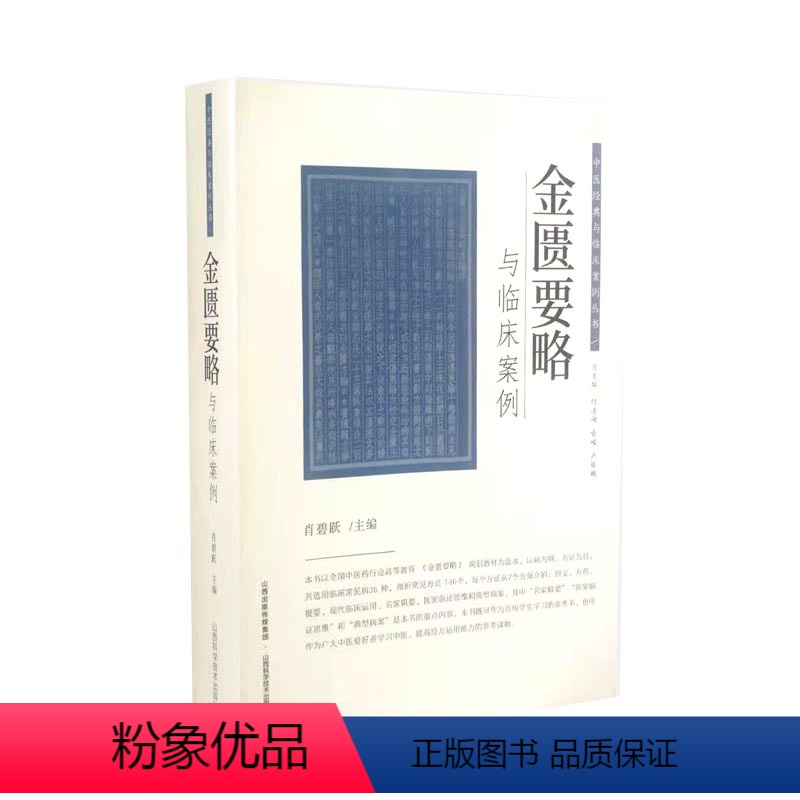 [正版]经典中医启蒙 金匮要略与临床案例 中医经典与临床案例丛书医学书黄煌经方使用手册千金妙方赤脚医生手册血证论胡希恕