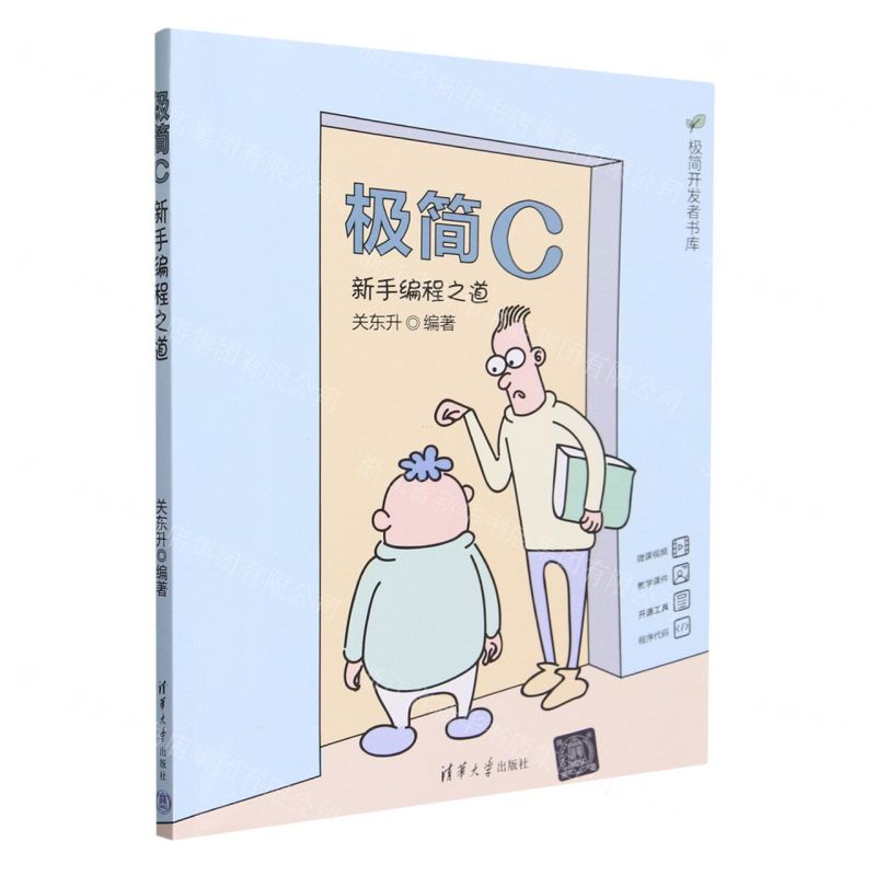 [N]极简C(新手编程之道)/极简开发者书库-9787302642664