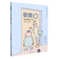 [N]极简C(新手编程之道)/极简开发者书库-9787302642664