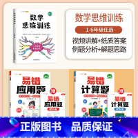 [计算应用强化]数学思维✚易错计算题+易错应用题(全一册) 六年级上 [正版]数学思维训练六年级上册下册小学奥数举一反三