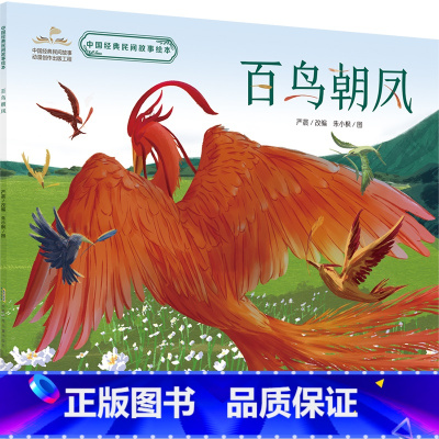 百鸟朝凤 [正版]百鸟朝凤绘本 中国经典民间故事故事书中国经典民间图画小学生三年级下册课外书阅读 老师阅读儿童读物安