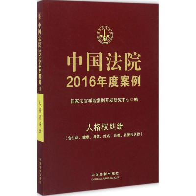 正版新书]中国法院2016年度案例(人格权纠纷:含生命、健康、身