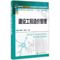 正版新书]建设工程造价管理(王建波)王建波,张贵华 编978712227