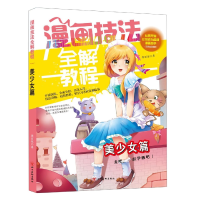 音像美少女篇/漫画技法全解教程李丽琼