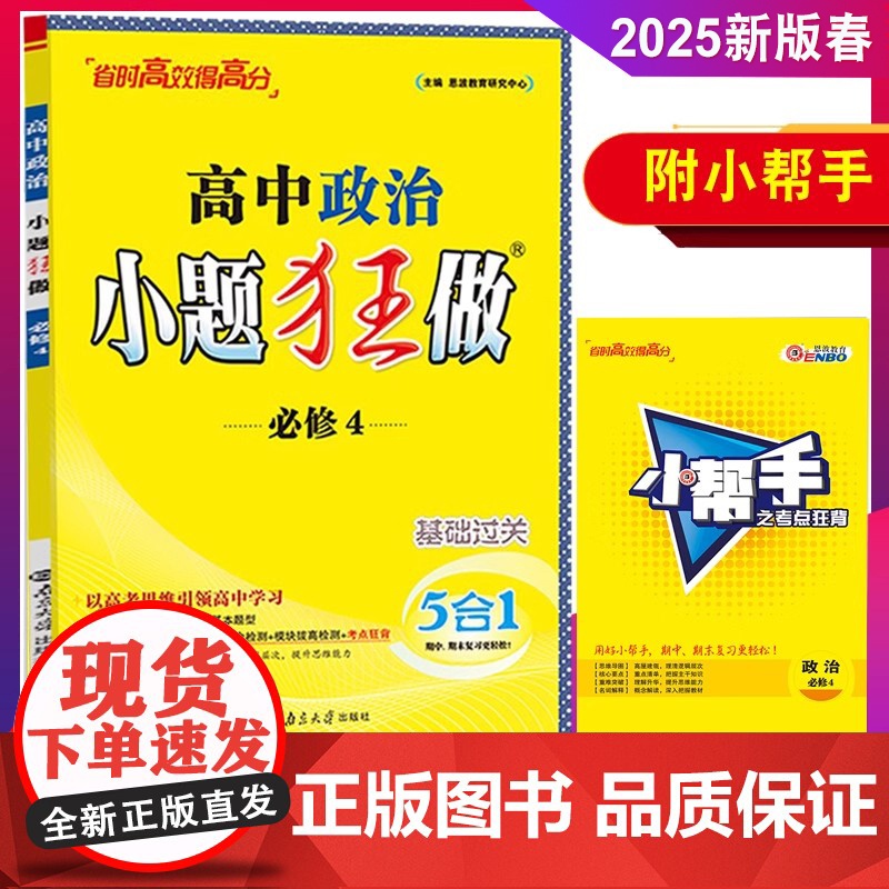 恩波教育2025新教材小题狂做高中政治必修4人教版RJ 基础中学教辅高一必修四资料辅导书同步课时作业训练习训练答案附赠小