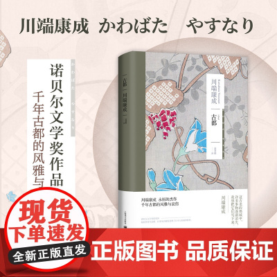 古都 川端康成永恒的杰作 千年古都的风雅与哀伤 凭借雪国 古都 千鹤三部作品获得诺贝尔文学奖