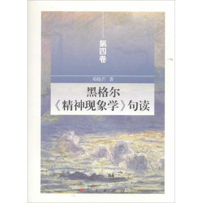 正版新书]黑格尔《精神现象学》句读(第4卷)邓晓芒97870101521