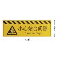 吉迎尚品 小心站台间隙地铁标识警示牌 40cm*1.2米 张