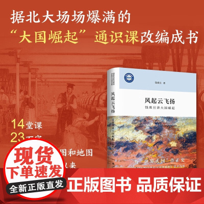 风起云飞扬 钱乘旦讲大国崛起 精装本 钱乘旦 著 历史