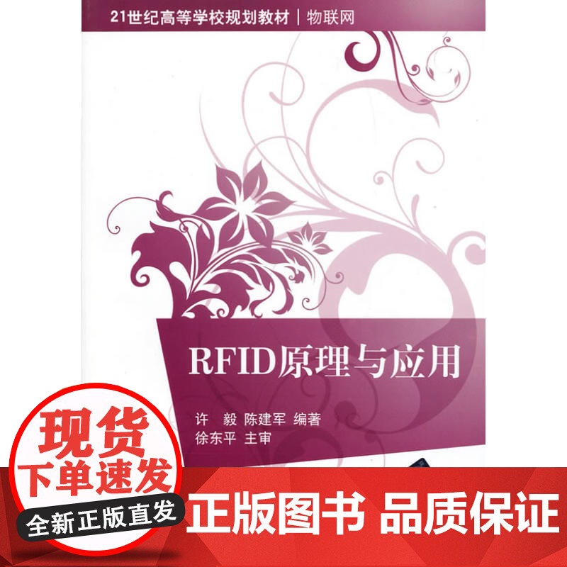 RFID原理与应用(21世纪高等学校规划教材·物联网)