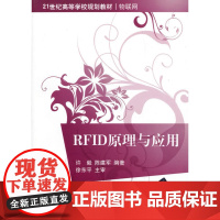 RFID原理与应用(21世纪高等学校规划教材·物联网)