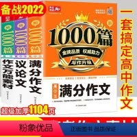 语文 万能素材+议论文+满分作文共3册 [正版]新版新1000篇高中生素材+议论文+满分作文3本套装备考高一高二高三高中