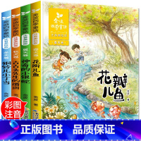 [正版]金波四季童话全套4册 花瓣儿鱼注音版 小学生阅读 二年级必读课外书老师 经典儿童诗选 小学一年级书籍带拼音的书