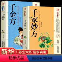 [正版]千家妙方 千金方 原版家庭实用百科全书养生大系民间养生中国土单方民间偏方中医养生入门书籍非解放军出版社1982