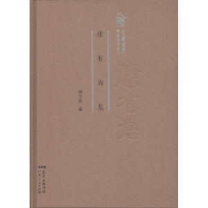 正版新书]康有为集(社科)郑利民 著9787218121529