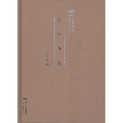 正版新书]康有为集(社科)郑利民 著9787218121529