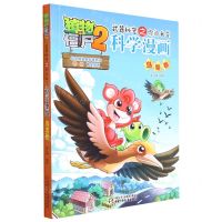[N]科学漫画(鸟类卷)/植物大战僵尸2武器秘密之你问我答-9787514822908
