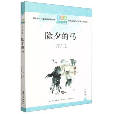 [N]除夕的马/百年百篇中国儿童文学经典文丛-9787572123771