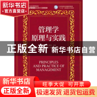正版 管理学原理与实践(本科) 王晓欣,邵帅 人民邮电出版社 97871