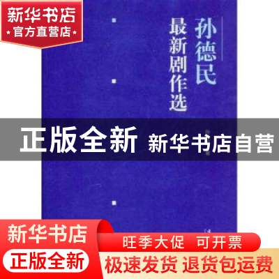 正版 孙德民最新剧作选 孙德民著 文化艺术出版社 97875039