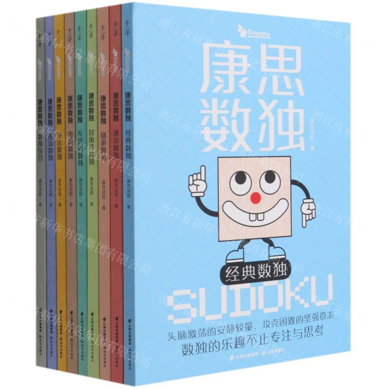 [N]康思数独(共9册)-9787571509255