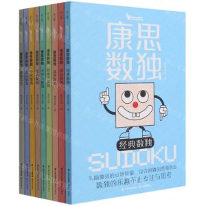 [N]康思数独(共9册)-9787571509255