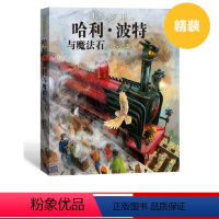 单本 [正版] 哈利波特与魔法石(精装全彩绘本) (英)J.K.罗琳 著 儿童文学 人民文学出版社
