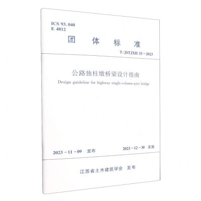 [N]公路独柱墩桥梁设计指南(TJSTJXH33-2023)/团体标准-1511241473