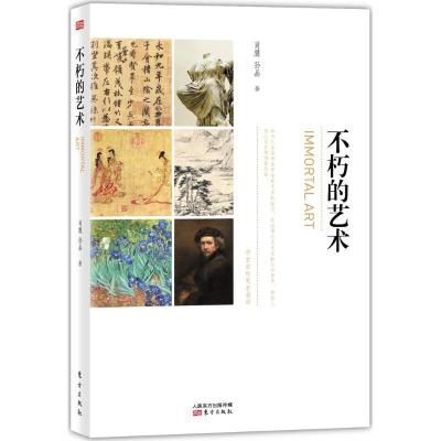正版新书]不朽的艺术肖鹰9787506089630
