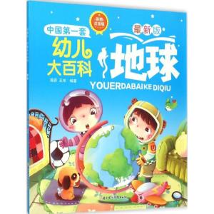 正版新书]地球(彩图注音版很新版)瑾蔚9787538592757