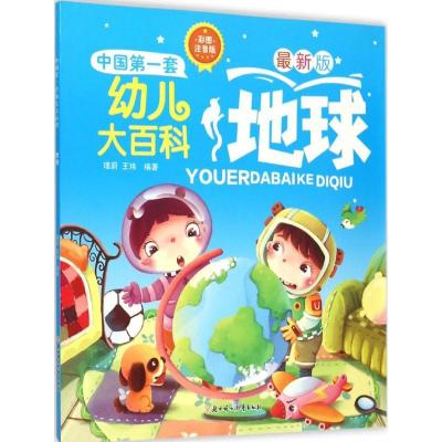正版新书]地球(彩图注音版很新版)瑾蔚9787538592757