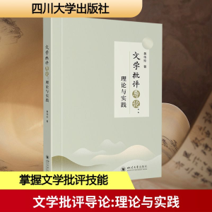 正版新书]文学批评导论:理论与实践黄伟珍 著 著9787569077537