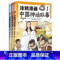 涂鸦漫画中国神话故事3册套装 [正版]3册 涂鸦漫画中国神话故事1+2+3 涂鸦工作室著