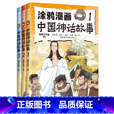 涂鸦漫画中国神话故事3册套装 [正版]3册 涂鸦漫画中国神话故事1+2+3 涂鸦工作室著