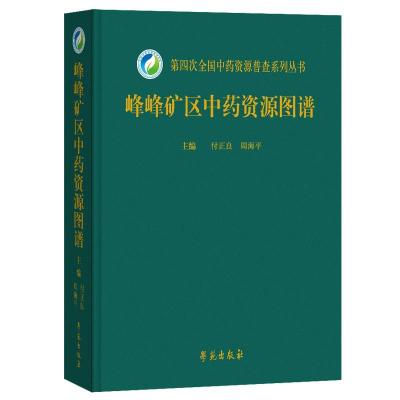 正版新书]峰峰矿区资源图谱不详9787507758917