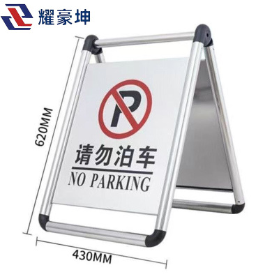 耀豪坤折叠式不锈钢停车标识牌62*43CM/个
