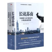[N]长读苏南(全球化与区域竞争下的苏南经验共2册)-9787520729949