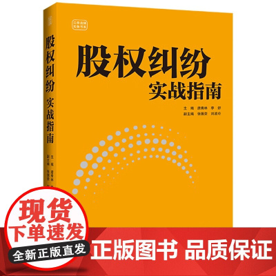 正版 股权纠纷实战指南 唐青林 李舒 主编 中国法治出版社 9787521648386
