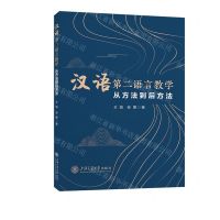 [N]汉语第二语言教学(从方法到后方法)-9787313258649