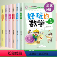 [正版]好玩的数学全套1-6册 小学生一二三年级思维训练书籍 儿童7-8-10周岁幼儿数字启蒙阅读故事书 数学绘本小学