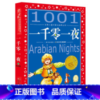 [正版]一千零一夜 世界儿童共享的经典丛书 注音版 儿童文学 学校老师课外书 小学一二年级学校用书 小海豚