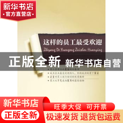 正版 这样的员工最受欢迎 严家明,吕国荣编著 中国物资出版社