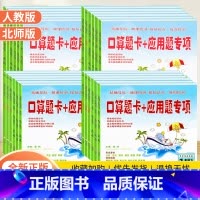 [人教版]上册 小学三年级 [正版]小学口算题卡+应用题专项训练一二三四五六年级上下册人教北师大版小学生数学思维逻辑同步
