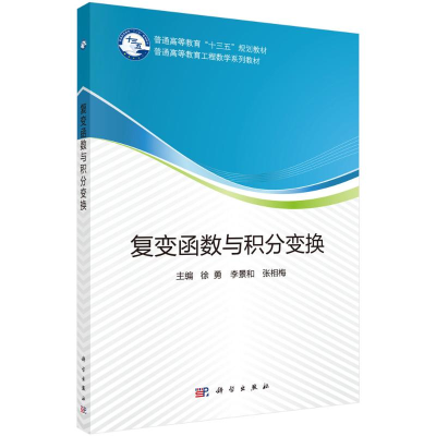 醉染图书复变函数与积分变换9787030584489