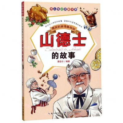 [N]微笑的肯德基叔叔(山德士的故事)/名人传记注音书系-9787556079308