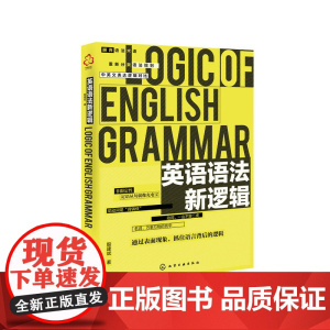 英语语法新逻辑