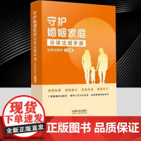 守护婚姻家庭法律法规手册:含典型案例(双色版) 汇编与婚姻家庭最密切相关的法律法规部门规章司法解释等文件 中国法治出版社