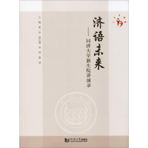 [M]济语未来——同济大学新生院讲演录 黄一如 编 -9787560885742