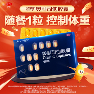 18粒]雅塑 奥利司他胶囊120mg*18粒 用于肥胖或体重超重患者
