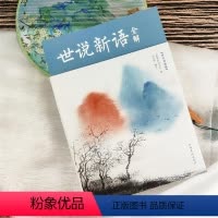 [正版]双色线装世说新语全解初中小学生原著译注原文全译中小学